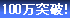 100万アクセス突破!