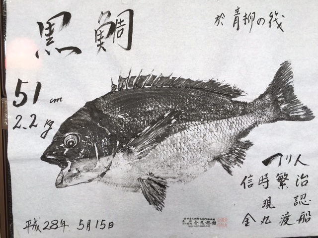 金丸渡船　魚拓画像